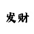 福彩3分快三